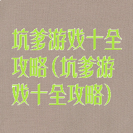 坑爹游戏十全攻略(坑爹游戏十全攻略)