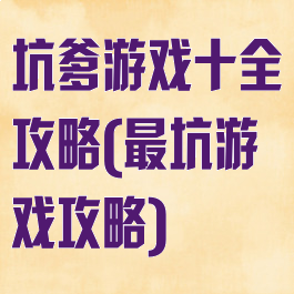 坑爹游戏十全攻略(最坑游戏攻略)