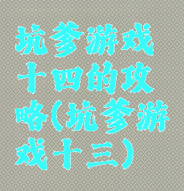 坑爹游戏十四的攻略(坑爹游戏十三)