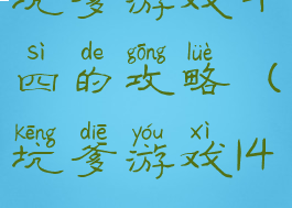 坑爹游戏十四的攻略(坑爹游戏14)