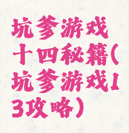 坑爹游戏十四秘籍(坑爹游戏13攻略)