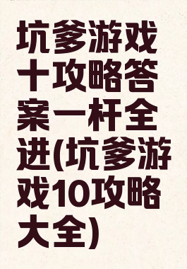 坑爹游戏十攻略答案一杆全进(坑爹游戏10攻略大全)