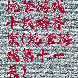 坑爹游戏十攻略答案(坑爹游戏第十一关)