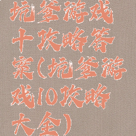 坑爹游戏十攻略答案(坑爹游戏10攻略大全)