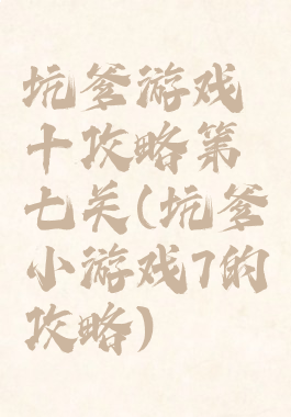 坑爹游戏十攻略第七关(坑爹小游戏7的攻略)