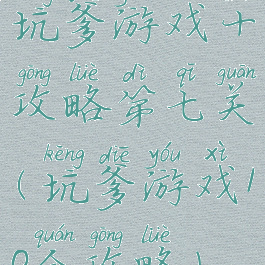 坑爹游戏十攻略第七关(坑爹游戏10全攻略)