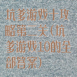 坑爹游戏十攻略第二关(坑爹游戏10的全部答案)