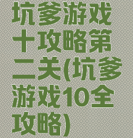 坑爹游戏十攻略第二关(坑爹游戏10全攻略)