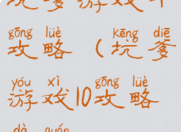 坑爹游戏十攻略(坑爹游戏10攻略大全)