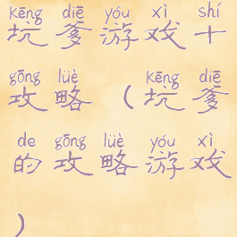 坑爹游戏十攻略(坑爹的攻略游戏)