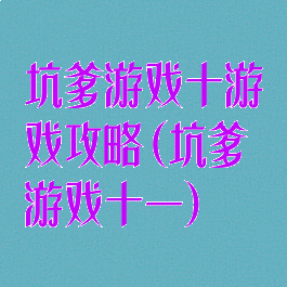 坑爹游戏十游戏攻略(坑爹游戏十一)