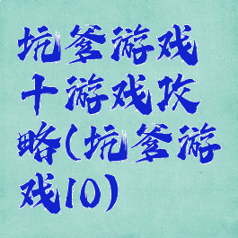 坑爹游戏十游戏攻略(坑爹游戏10)