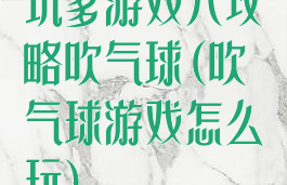 坑爹游戏八攻略吹气球(吹气球游戏怎么玩)
