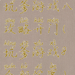 坑爹游戏八攻略开门(坑爹游戏8全部答案)