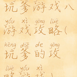 坑爹游戏八游戏攻略(坑爹的攻略游戏)