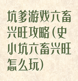 坑爹游戏六畜兴旺攻略(史小坑六畜兴旺怎么玩)