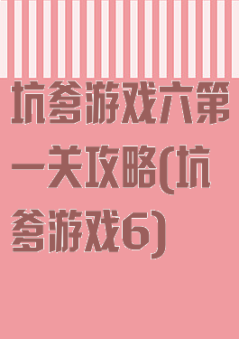 坑爹游戏六第一关攻略(坑爹游戏6)