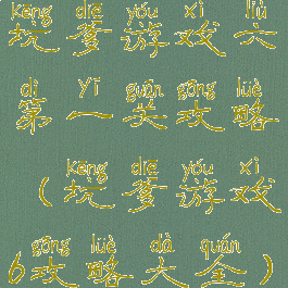 坑爹游戏六第一关攻略(坑爹游戏6攻略大全)