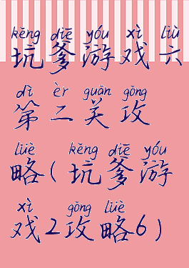 坑爹游戏六第二关攻略(坑爹游戏2攻略6)
