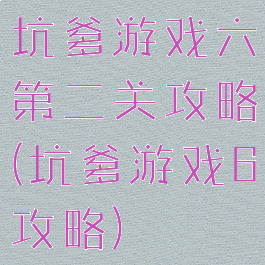 坑爹游戏六第二关攻略(坑爹游戏6攻略)