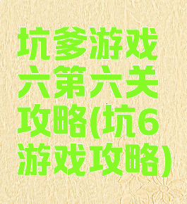 坑爹游戏六第六关攻略(坑6游戏攻略)
