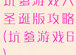 坑爹游戏六圣诞版攻略(坑爹游戏6)