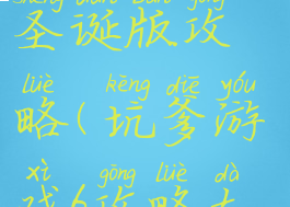 坑爹游戏六圣诞版攻略(坑爹游戏6攻略大全)