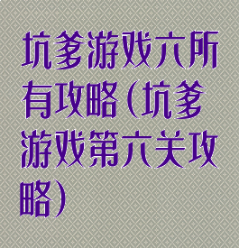 坑爹游戏六所有攻略(坑爹游戏第六关攻略)