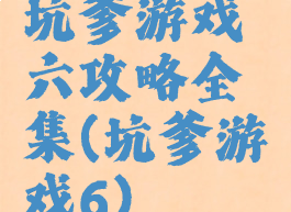 坑爹游戏六攻略全集(坑爹游戏6)