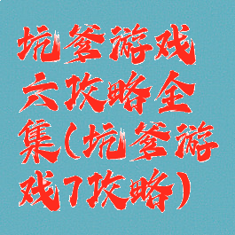 坑爹游戏六攻略全集(坑爹游戏7攻略)