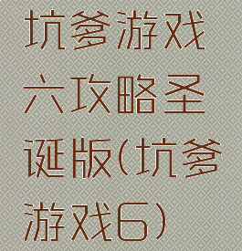 坑爹游戏六攻略圣诞版(坑爹游戏6)