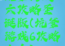坑爹游戏六攻略圣诞版(坑爹游戏6攻略大全)