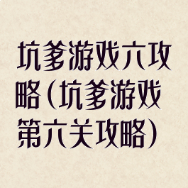 坑爹游戏六攻略(坑爹游戏第六关攻略)