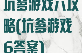 坑爹游戏六攻略(坑爹游戏6答案)