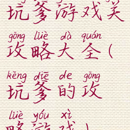 坑爹游戏关攻略大全(坑爹的攻略游戏)
