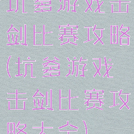 坑爹游戏击剑比赛攻略(坑爹游戏击剑比赛攻略大全)