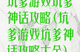 坑爹游戏坑爹神话攻略(坑爹游戏坑爹神话攻略大全)