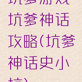 坑爹游戏坑爹神话攻略(坑爹神话史小坑)