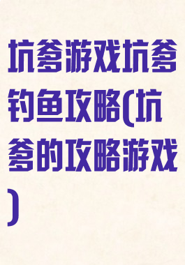坑爹游戏坑爹钓鱼攻略(坑爹的攻略游戏)