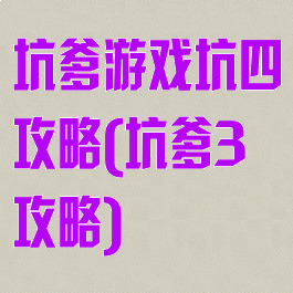 坑爹游戏坑四攻略(坑爹3攻略)