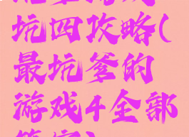 坑爹游戏坑四攻略(最坑爹的游戏4全部答案)