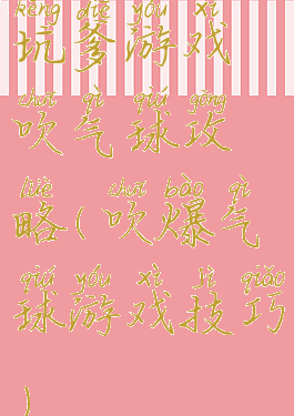 坑爹游戏吹气球攻略(吹爆气球游戏技巧)