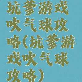 坑爹游戏吹气球攻略(坑爹游戏吹气球攻略)