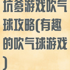 坑爹游戏吹气球攻略(有趣的吹气球游戏)