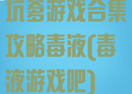 坑爹游戏合集攻略毒液(毒液游戏吧)