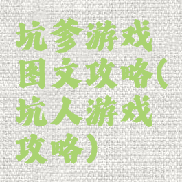 坑爹游戏图文攻略(坑人游戏攻略)