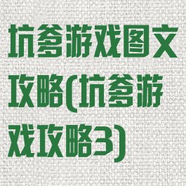 坑爹游戏图文攻略(坑爹游戏攻略3)