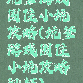 坑爹游戏围住小坑攻略(坑爹游戏围住小坑攻略视频)