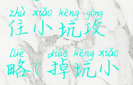 坑爹游戏围住小坑攻略(掉坑小游戏)