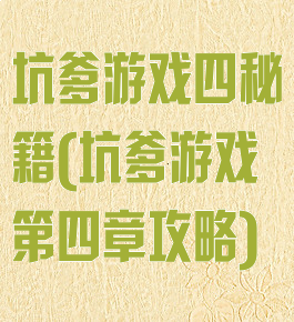 坑爹游戏四秘籍(坑爹游戏第四章攻略)
